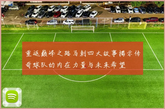 重返巅峰之路马刺四大故事揭示传奇球队的内在力量与未来希望