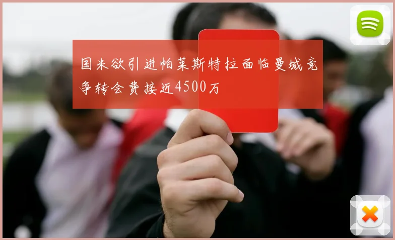 国米欲引进帕莱斯特拉面临曼城竞争转会费接近4500万