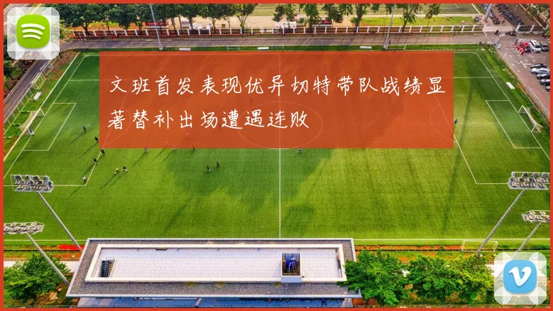 文班首发表现优异切特带队战绩显著替补出场遭遇连败